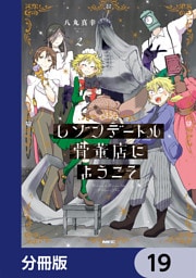 レゾンデートル骨董店にようこそ【分冊版】　19