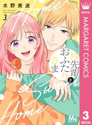 柊先輩とおふたりさま 3