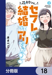 花村ちゃん、セフレがいる結婚ってアリですか？【分冊版】　18