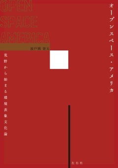 オープンスペース・アメリカ
