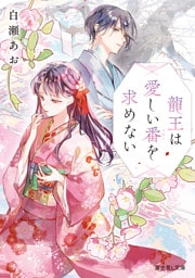 龍王は愛しい番を求めない