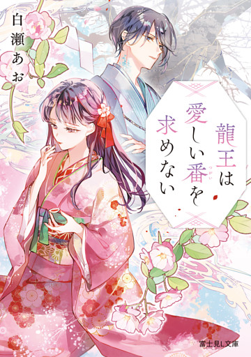 龍王は愛しい番を求めない