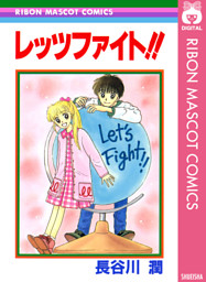 レッツファイト 電子書籍 コミック 小説 実用書 なら ドコモのdブック