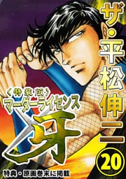 ザ・平松伸二　マーダーライセンス牙20<特典・原画入り特装版>