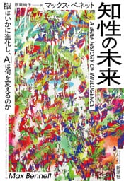 知性の未来—脳はいかに進化し、AIは何を変えるのか—