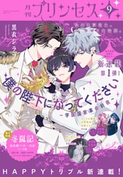 プリンセス　2026年9月特大号