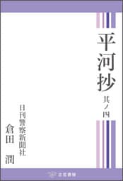 平河抄　其ノ四