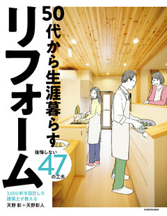 3，000軒を設計した建築士が教える　50代から生涯暮らすリフォーム　後悔しない47の工夫