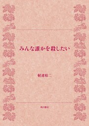 みんな誰かを殺したい