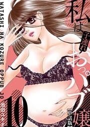 私は子連れおっパブ嬢【単話】（１０）