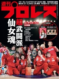 週刊プロレス 2026年7月29日号