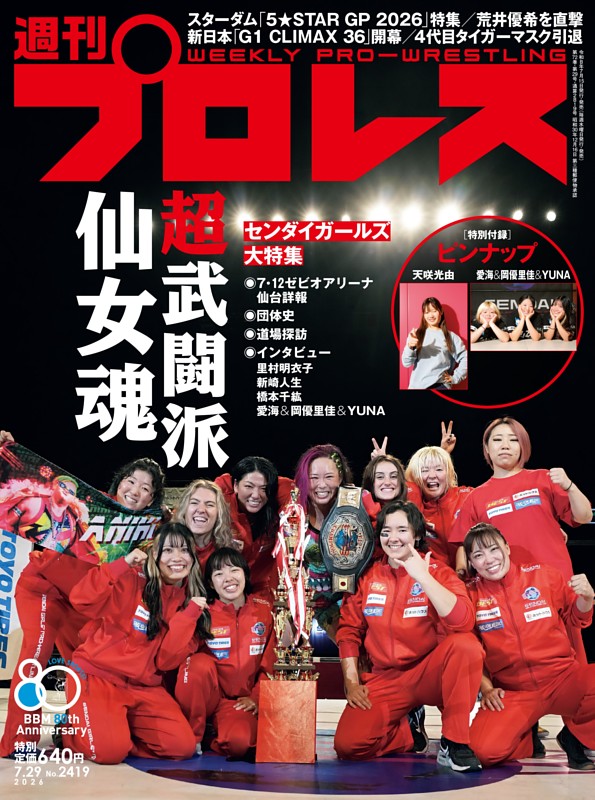 週刊プロレス 2026年7月29日号