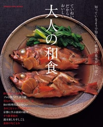 ていねいだからおいしい　大人の和食