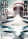 黒い鯱
