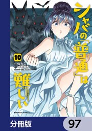 シャバの「普通」は難しい【分冊版】　97