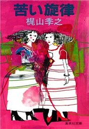 苦い旋律
