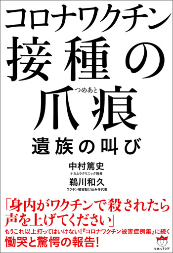 コロナワクチン 接種の爪痕(つめあと) 〜遺族の叫び