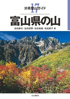 分県登山ガイド17　富山県の山
