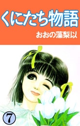 くにたち物語 7巻