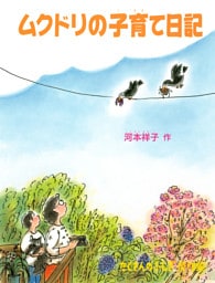 ムクドリの子育て日記