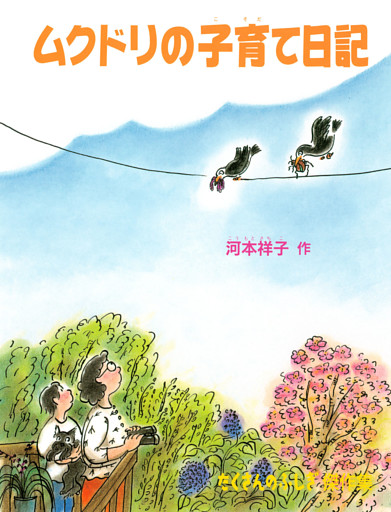ムクドリの子育て日記