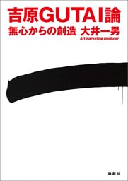 吉原GUTAI論