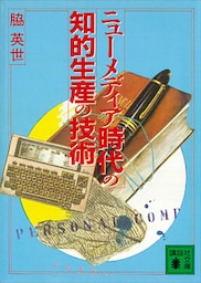 ニューメディア時代の知的生産の技術