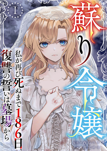 蘇り令嬢　～私が再び死ぬまで186日、復讐の誓いは墓場から～ 1巻