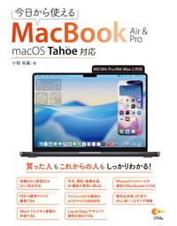 今日から使えるMacBook Air&Pro macOS Tahoe 対応