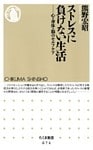 ストレスに負けない生活　――心・身体・脳のセルフケア