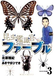 昆虫鑑識官ファーブル(3)