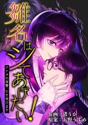 雛名はシてあげたい！～アナタの復讐、引き受けます～ 3