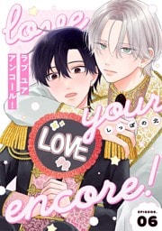 【分冊版】ラブ ユア アンコール！ episode.6