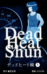 デッドヒート瞬