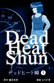 デッドヒート瞬