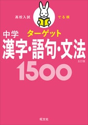 高校入試 でる順ターゲット 中学漢字・語句・文法1500 五訂版