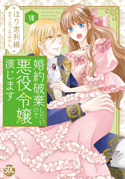 婚約破棄したいので悪役令嬢演じます Ⅶ 71UVhq1MD-L.jpg