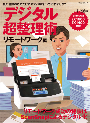 デジタル超整理術 リモートワーク編