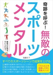 奇跡を呼ぶ! 無敵のスポーツメンタル どんなスポーツシーンでも成果をあげるメンタルトレーニング