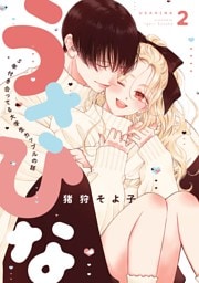 うさひな-5年付き合ってる大学生カップルの話-【分冊版】(2)