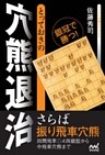 とっておきの穴熊退治