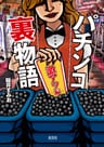 パチンコ裏物語 激アツ編