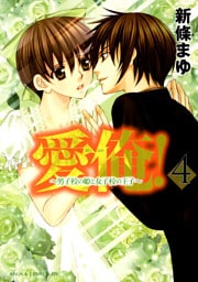愛俺！～男子校の姫と女子校の王子～　4巻