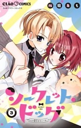 シークレット・ドッグ～わたしの愛犬ボディーガード～【マイクロ】（３）