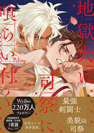 地獄犬は司祭に喰らい付く