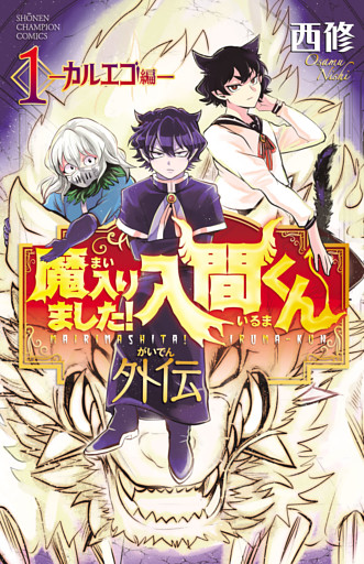 魔入りました！入間くん外伝