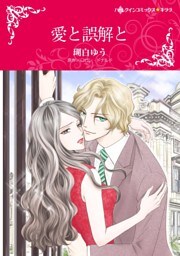 愛と誤解と【分冊】 8巻