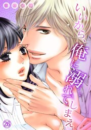 いいから、俺に溺れてしまえ２６
