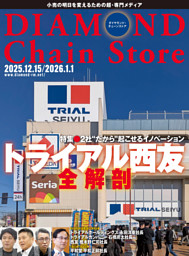 ダイヤモンド・チェーンストア　2025年12月15日/2026年1月1日号