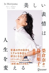 美しい表情は人生を変える